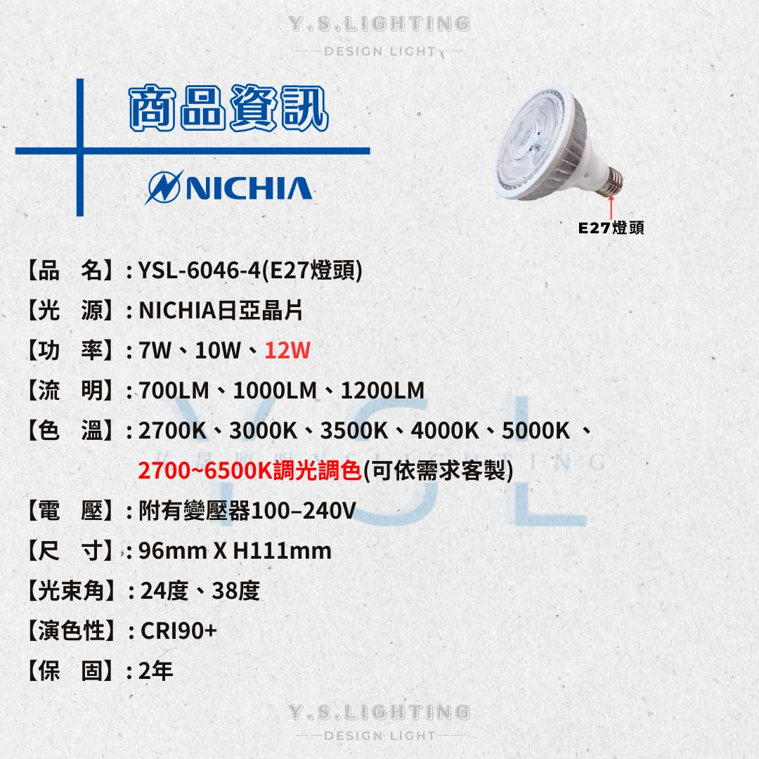 7W、10W、12W │ PAR30-E27燈頭