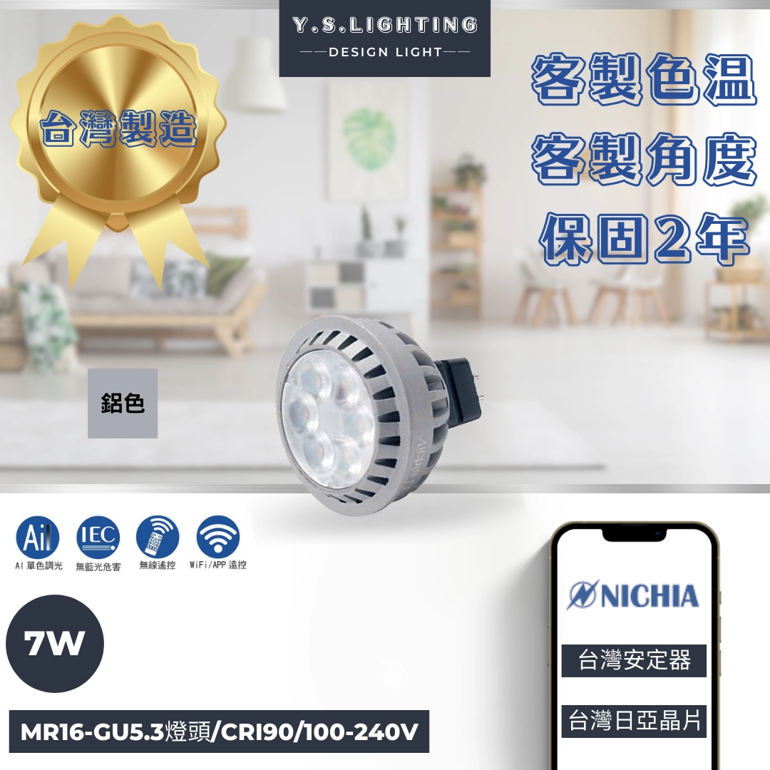 7W │ GU5.3插座式-MR16光源