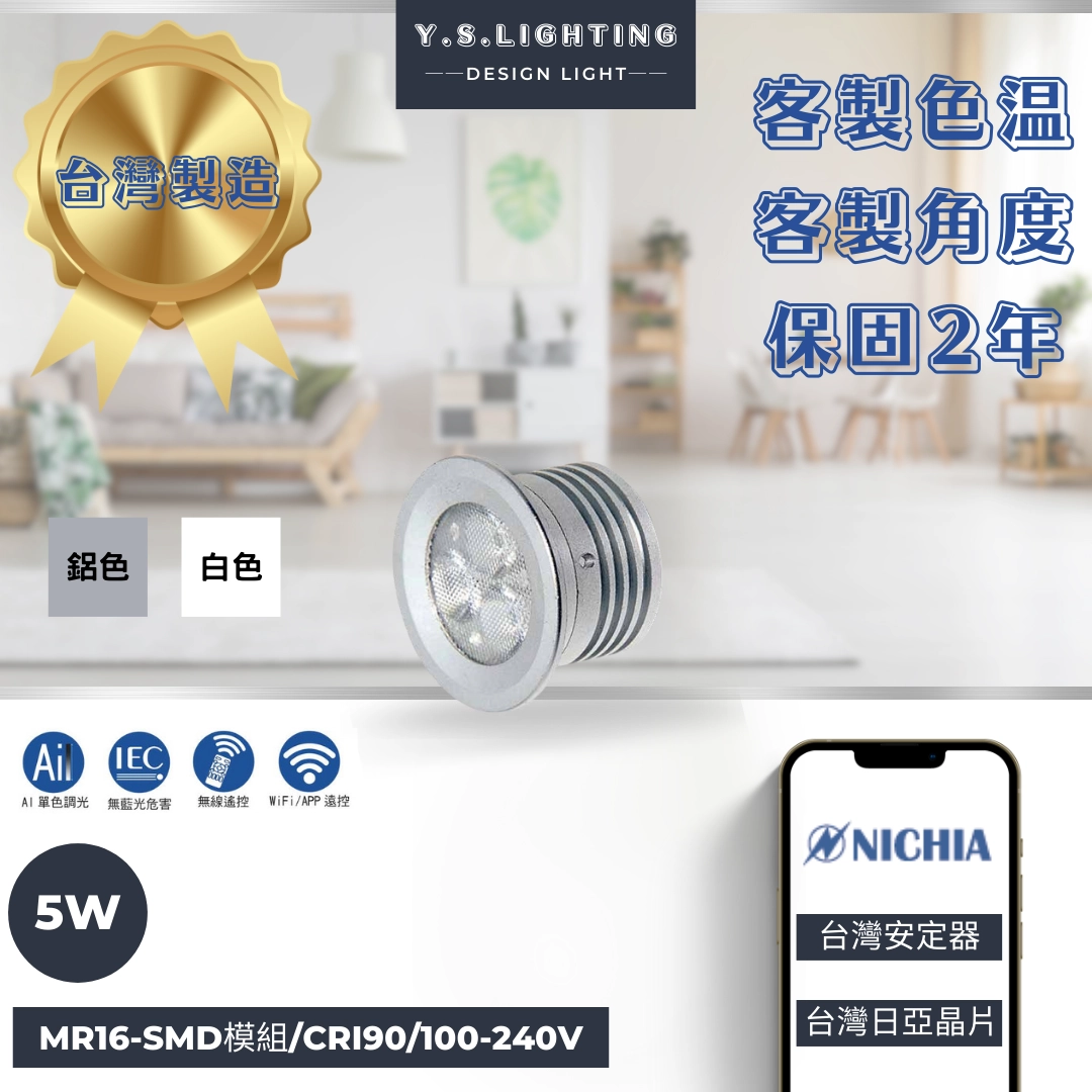 5W │ SMD超薄型-MR16光源