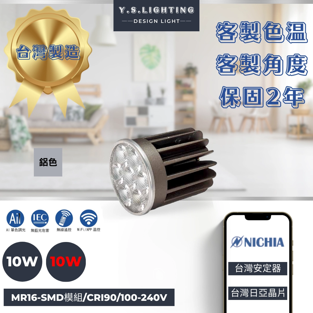 10W │ SMD基礎款-MR16光源