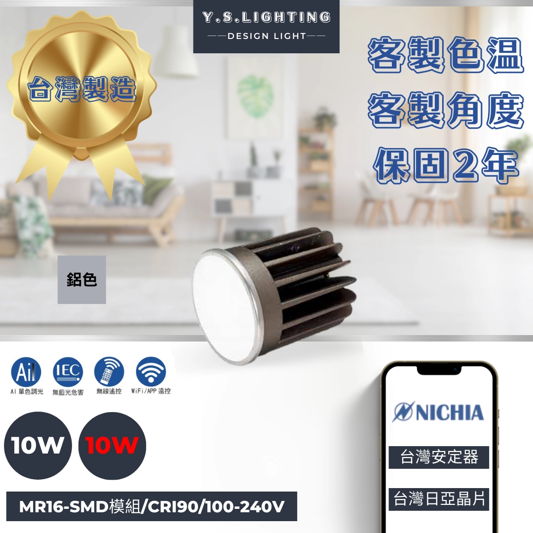 10W │ SMD擴散板-MR16光源