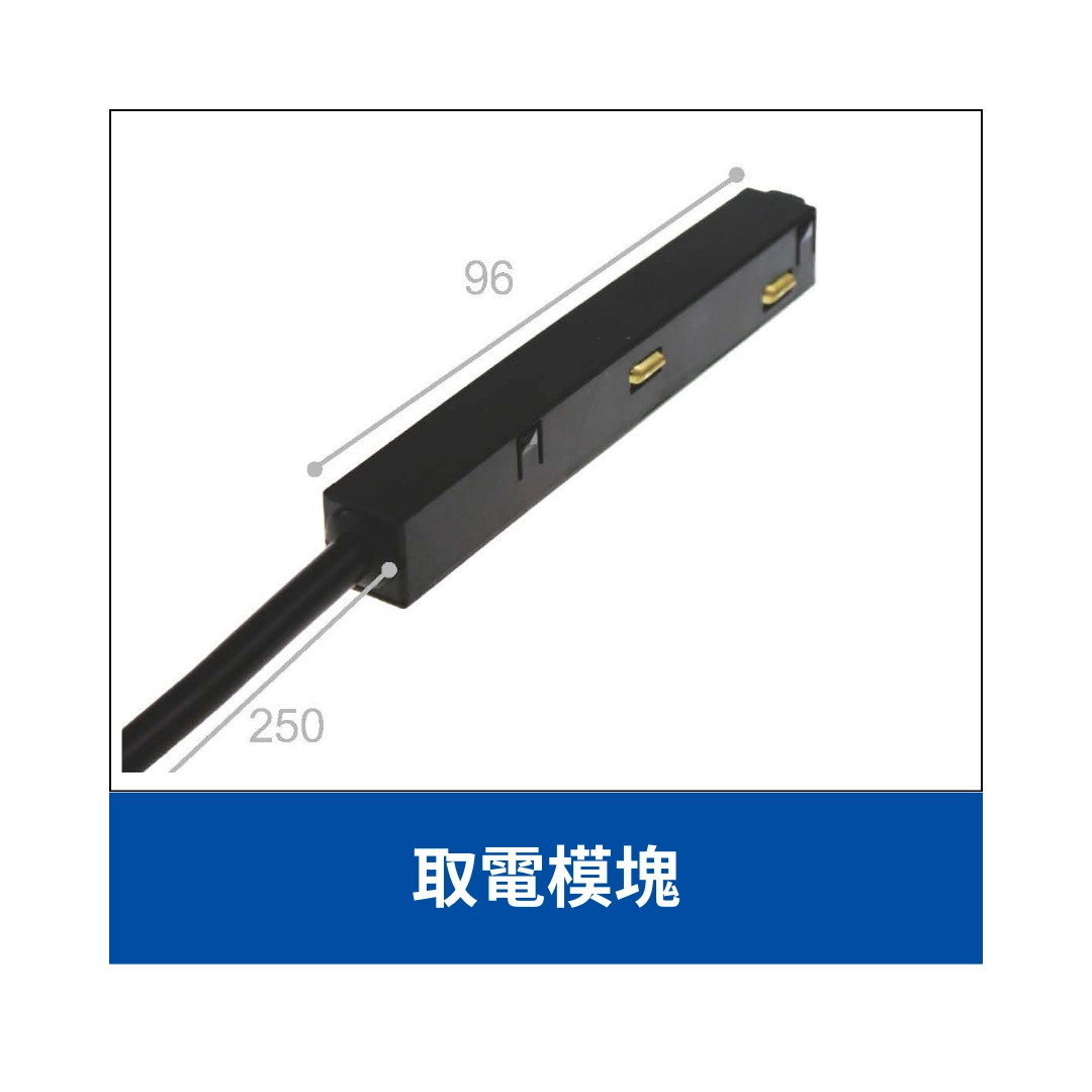 48V磁吸軌道｜取電模組、導電模組、側蓋、鋼索吊線