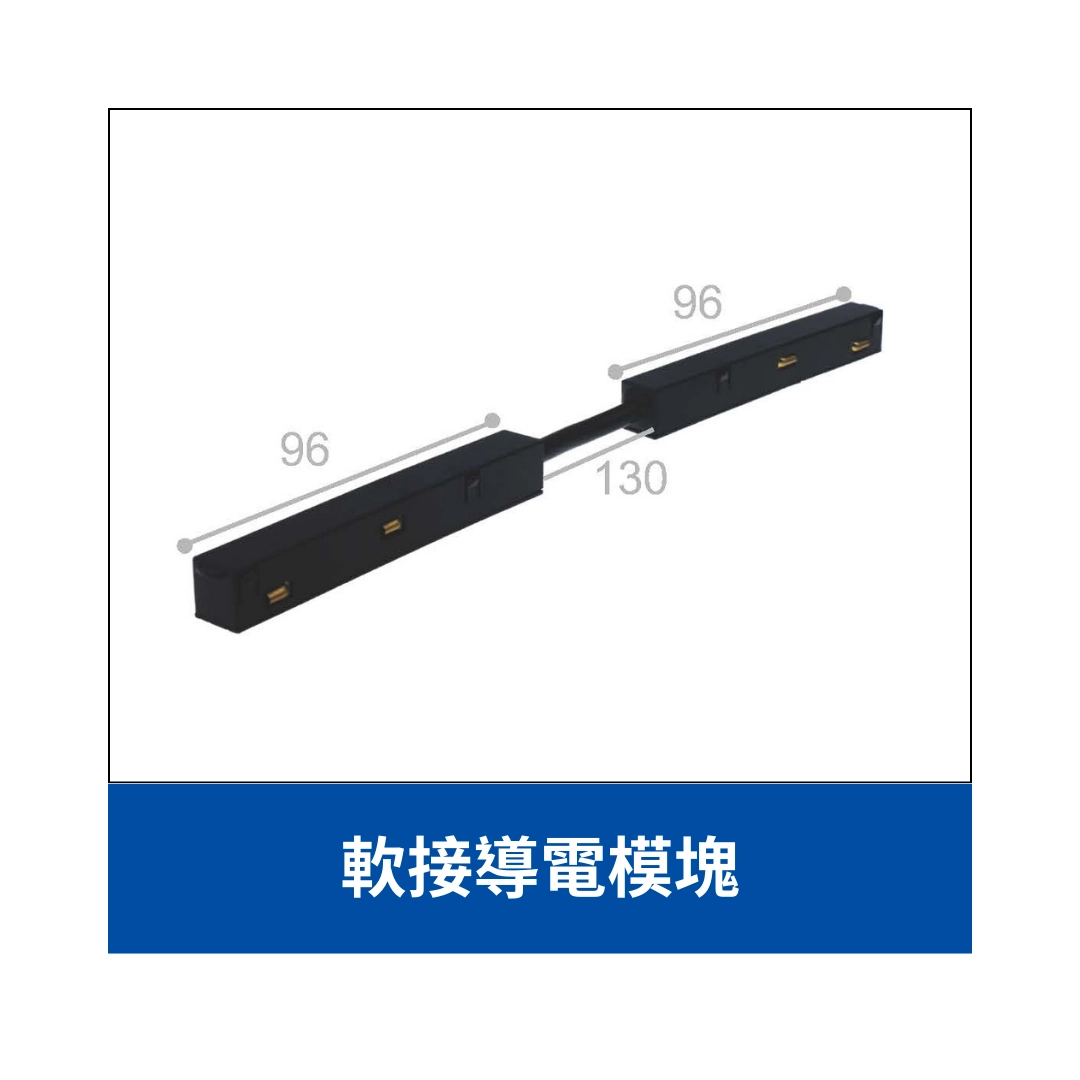 48V磁吸軌道｜取電模組、導電模組、側蓋、鋼索吊線