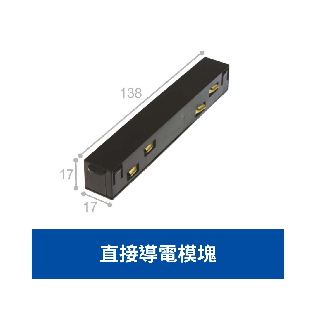 48V磁吸軌道｜取電模組、導電模組、側蓋、鋼索吊線