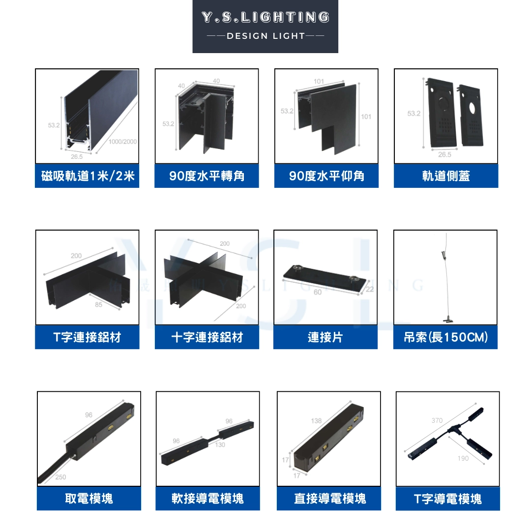 48V磁吸軌道｜取電模組、導電模組、側蓋、鋼索吊線