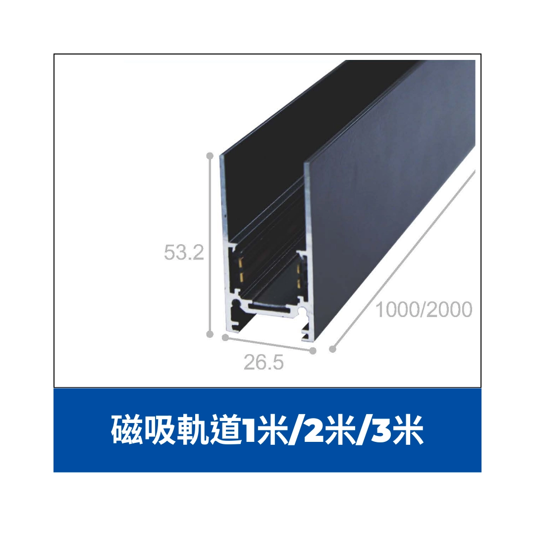48V磁吸軌道|1米、2米、3米、轉角用鋁材+連接片