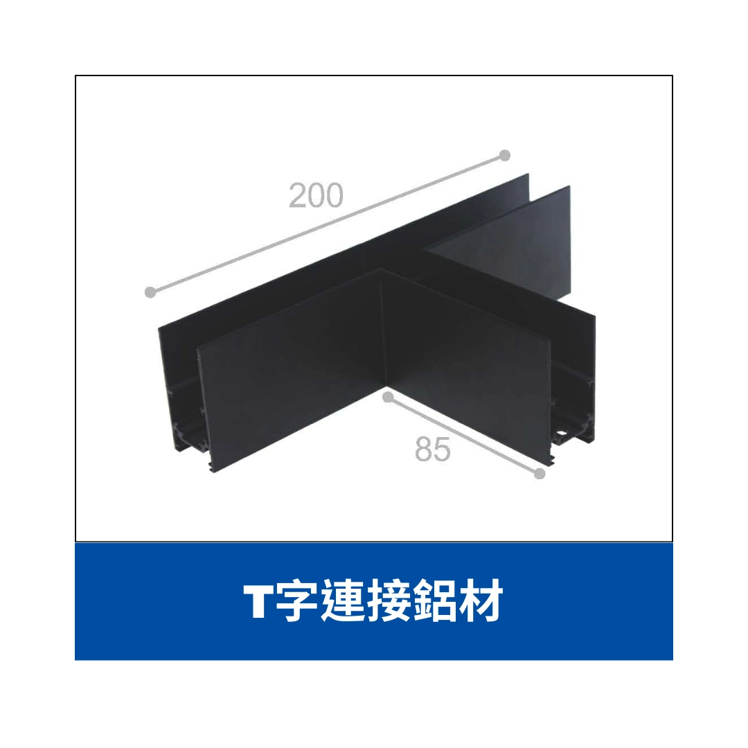 48V磁吸軌道|1米、2米、3米、轉角用鋁材+連接片