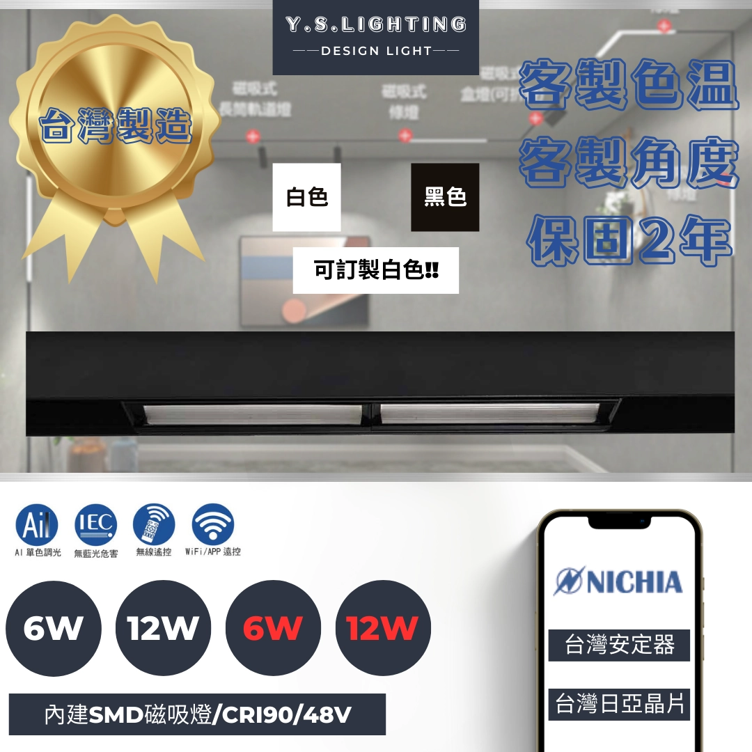 6W、12W │隱藏洗牆款-磁吸軌道燈