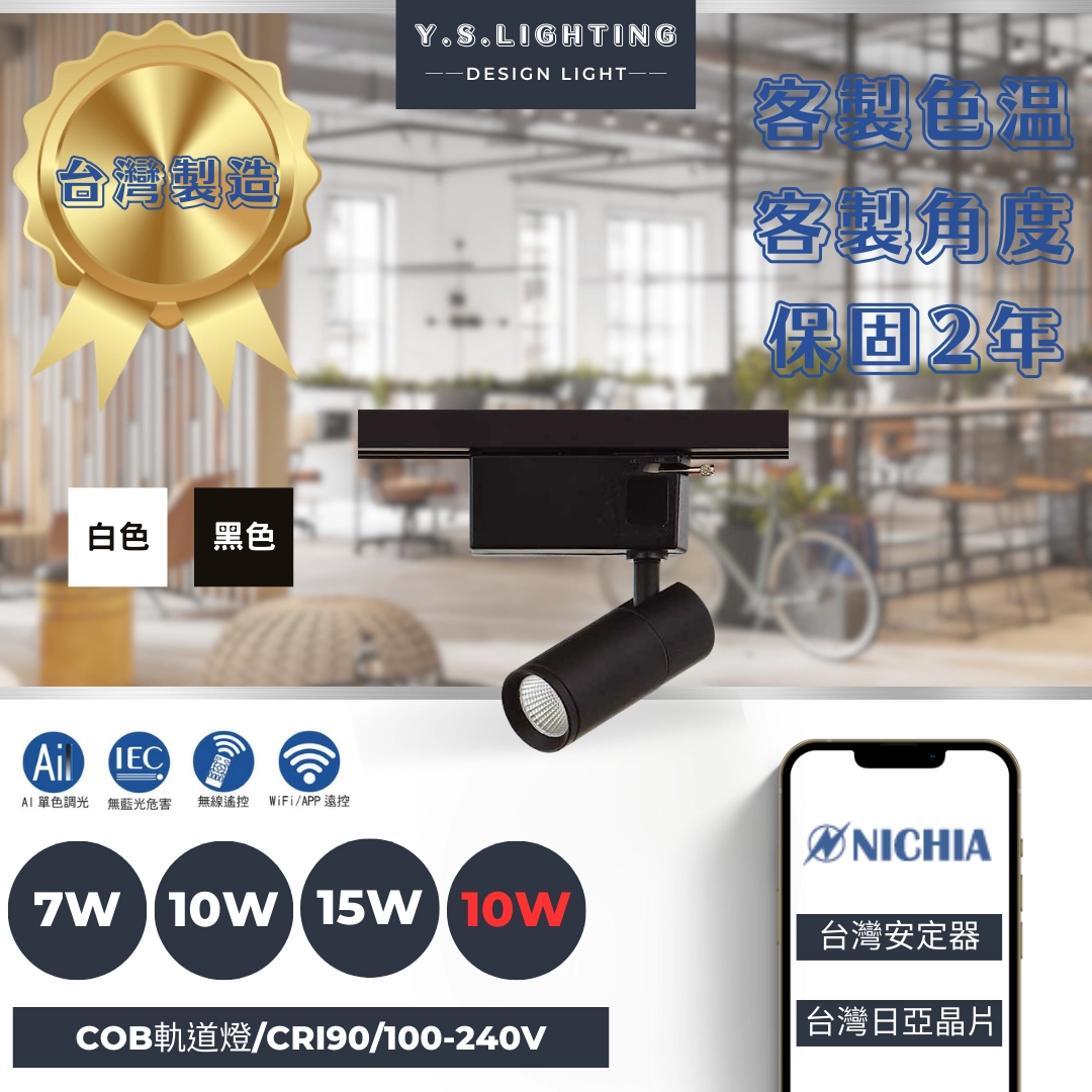 7W 、10W、15W │ 經典MINI-軌道燈