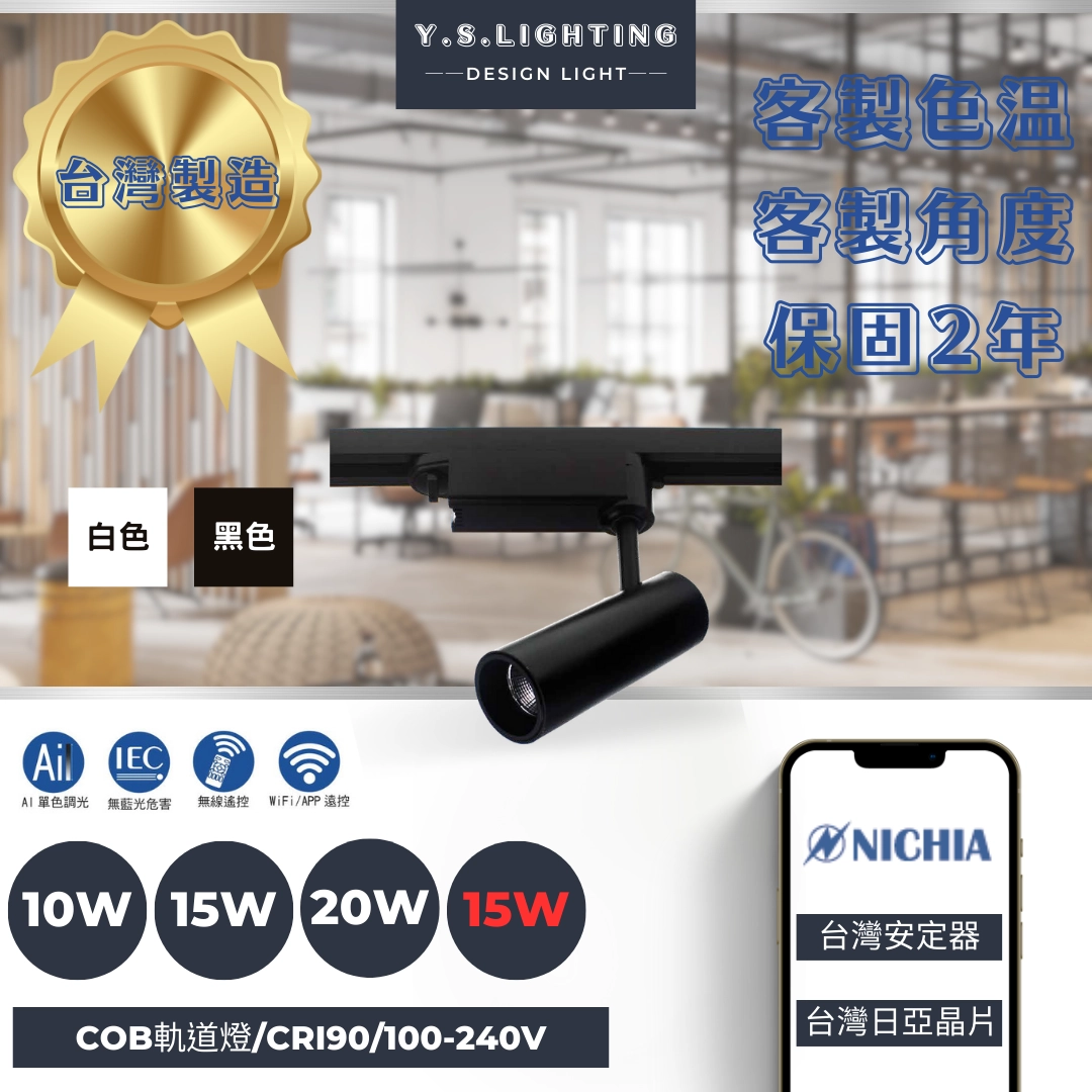 10W 、15W、20W │ 熱銷經典款-軌道燈