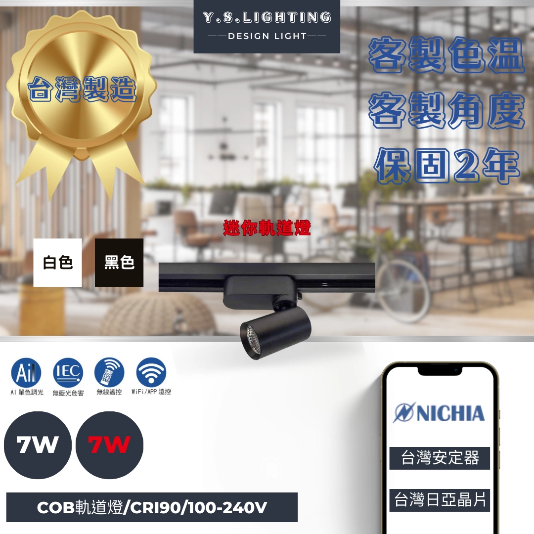 7W  │ 極致迷你款-軌道燈