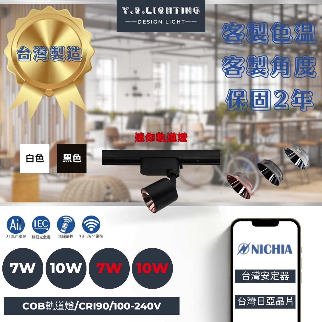 7W、10W  │ 極致迷你金屬款-軌道燈