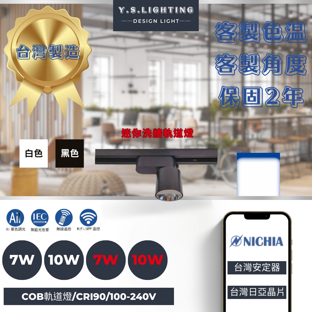 7W 、10W  │ 洗牆款-軌道燈