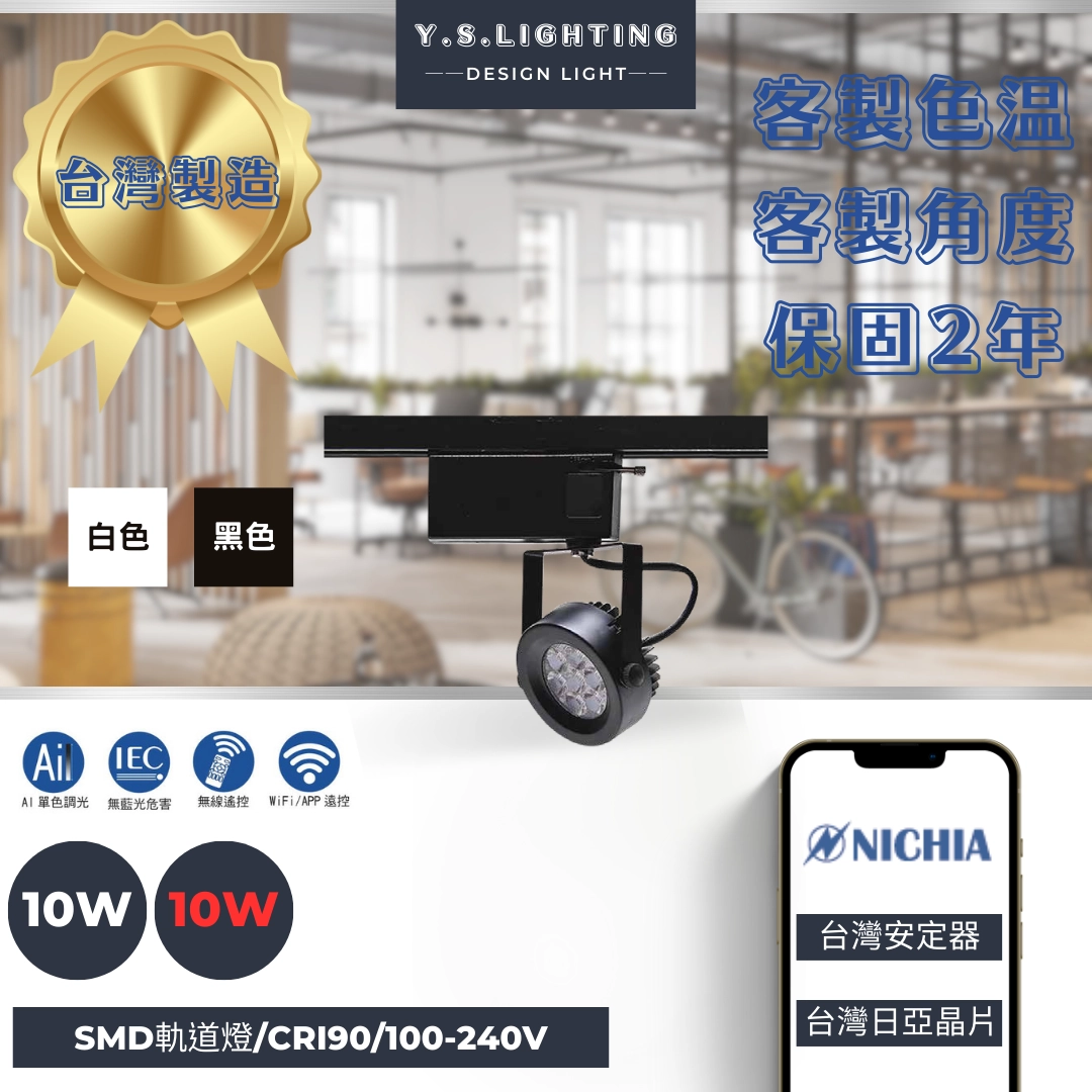 10W  │ 基礎經典款-軌道燈