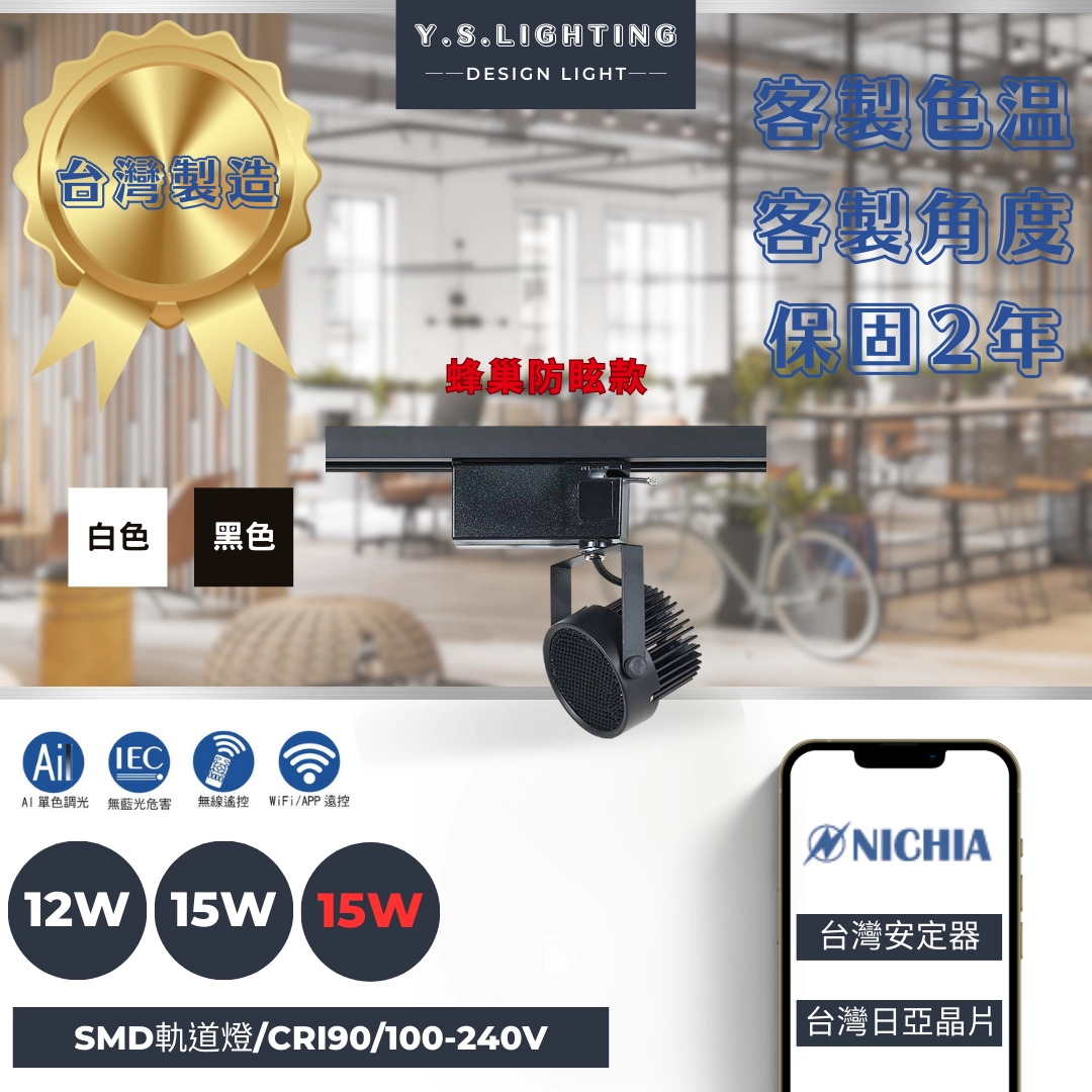 12W、15W、20W  │ 基礎蜂巢防眩款-軌道燈