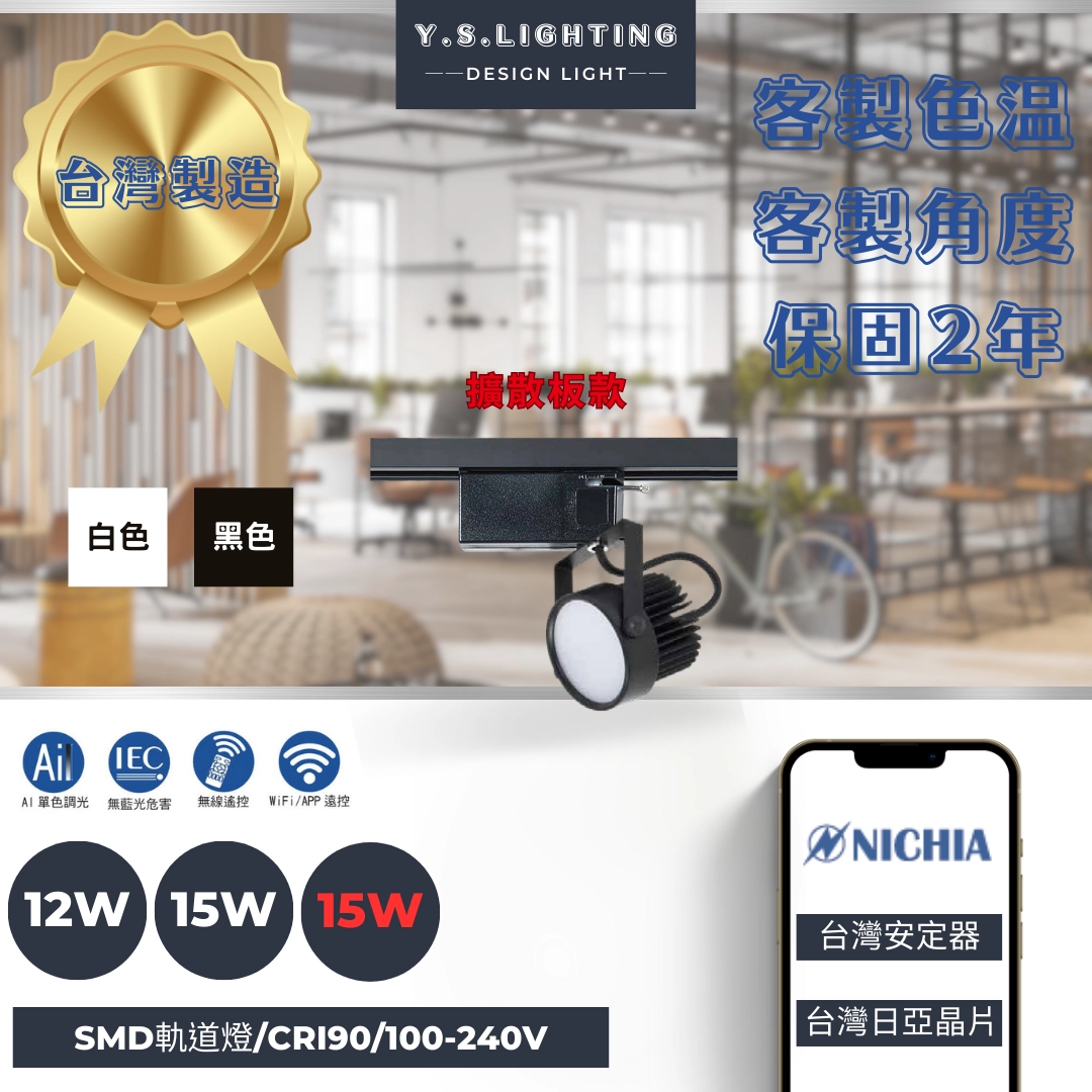 12W、15W、24W  │ 基礎擴散板款-軌道燈