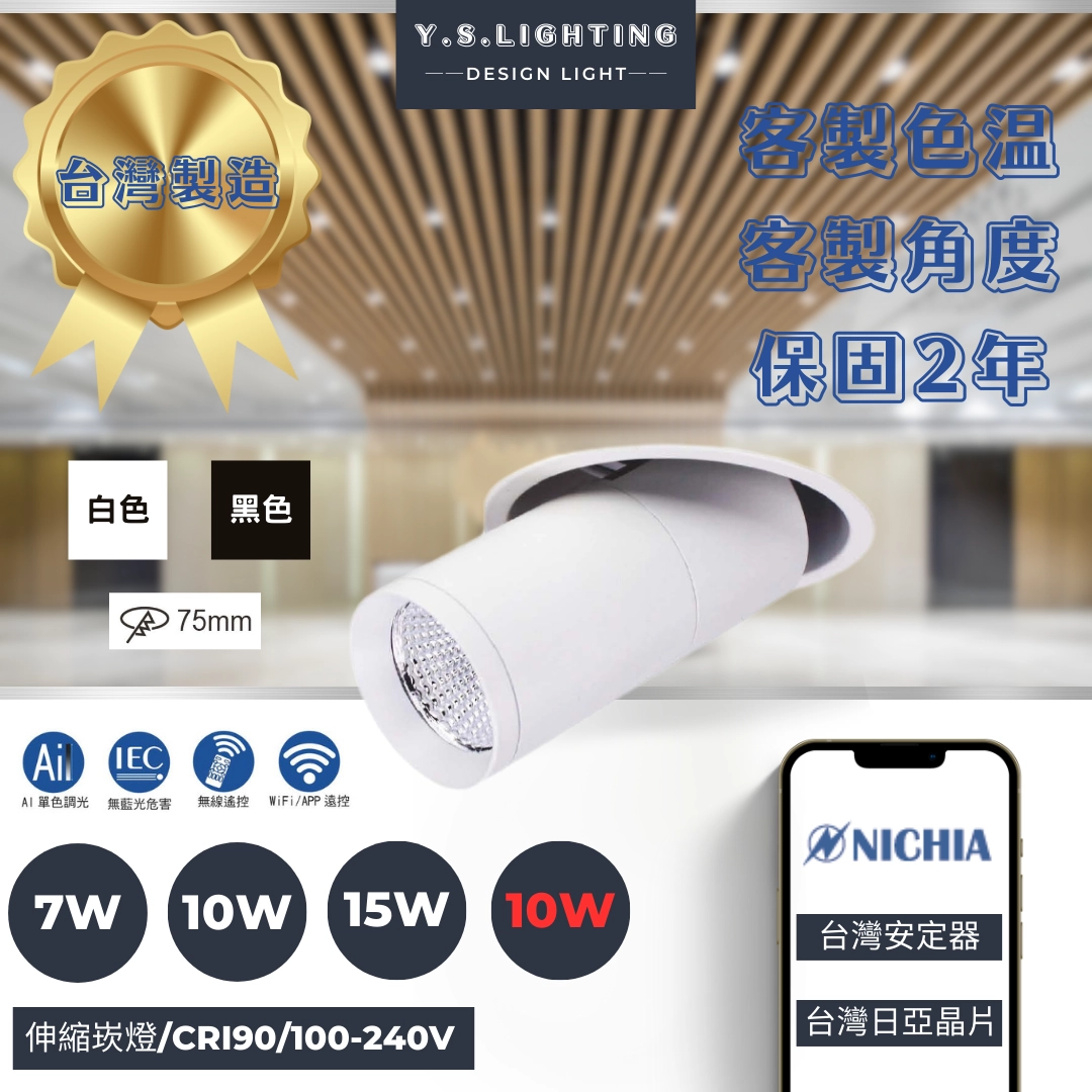 7.5CM │ 伸縮崁燈