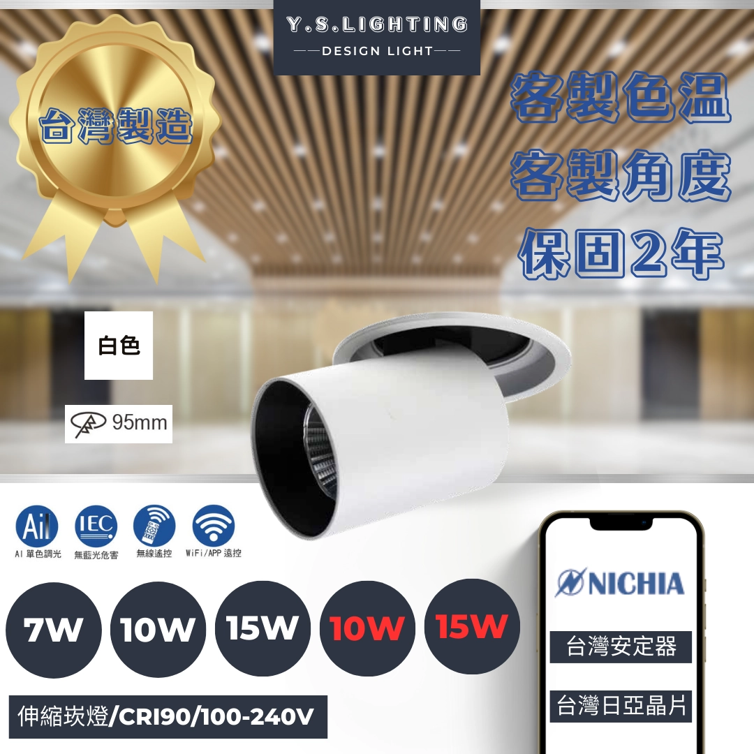 9.5CM │ 伸縮崁燈
