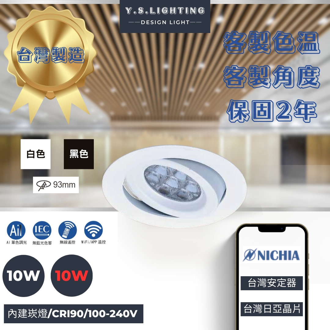 9.3CM │ 轉角崁燈