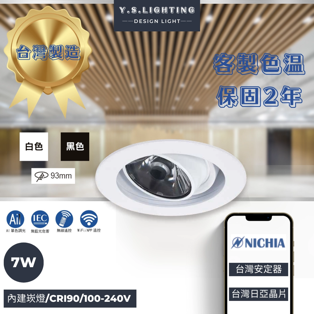 9.3CM │ 極聚焦崁燈