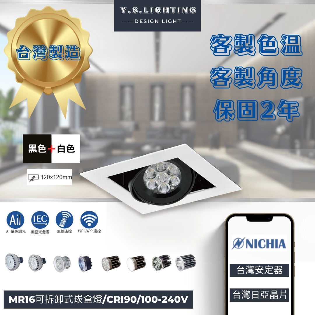 12*12CM │ MR16帶框轉角-單崁盒燈(純燈具MR16光源另購)