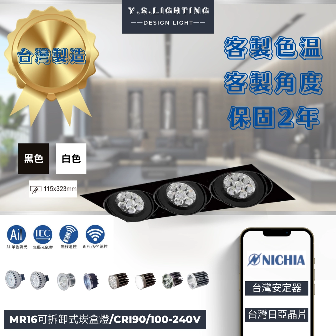 11.5*32.3CM │ MR16無邊框轉角-三崁盒燈(純燈具MR16光源另購)