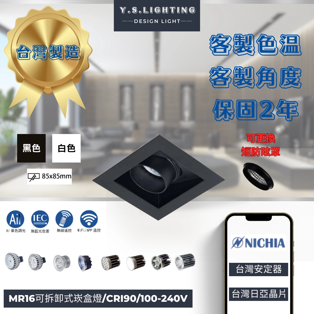 8.5*8.5CM │ MR16內縮帶框-單崁盒燈(純燈具MR16光源另購)