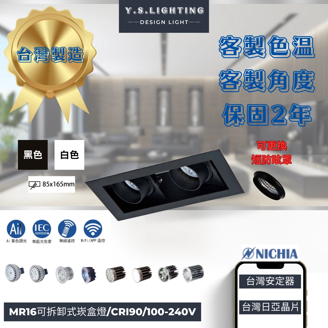 8.5*16.5CM │ MR16內縮帶框-雙崁盒燈(純燈具MR16光源另購)