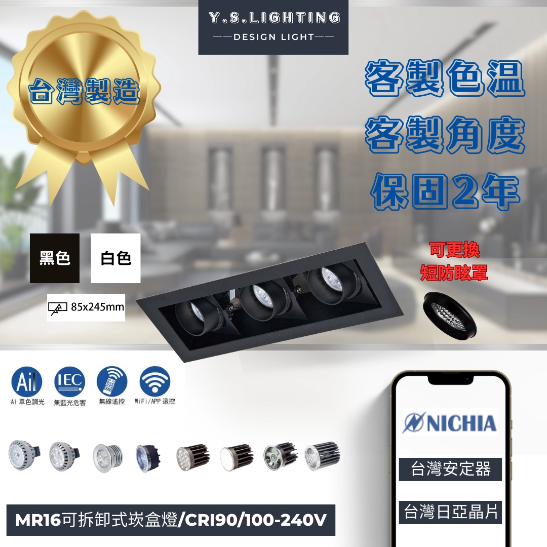 8.5*24.5CM │ MR16內縮帶框-三崁盒燈(純燈具MR16光源另購)