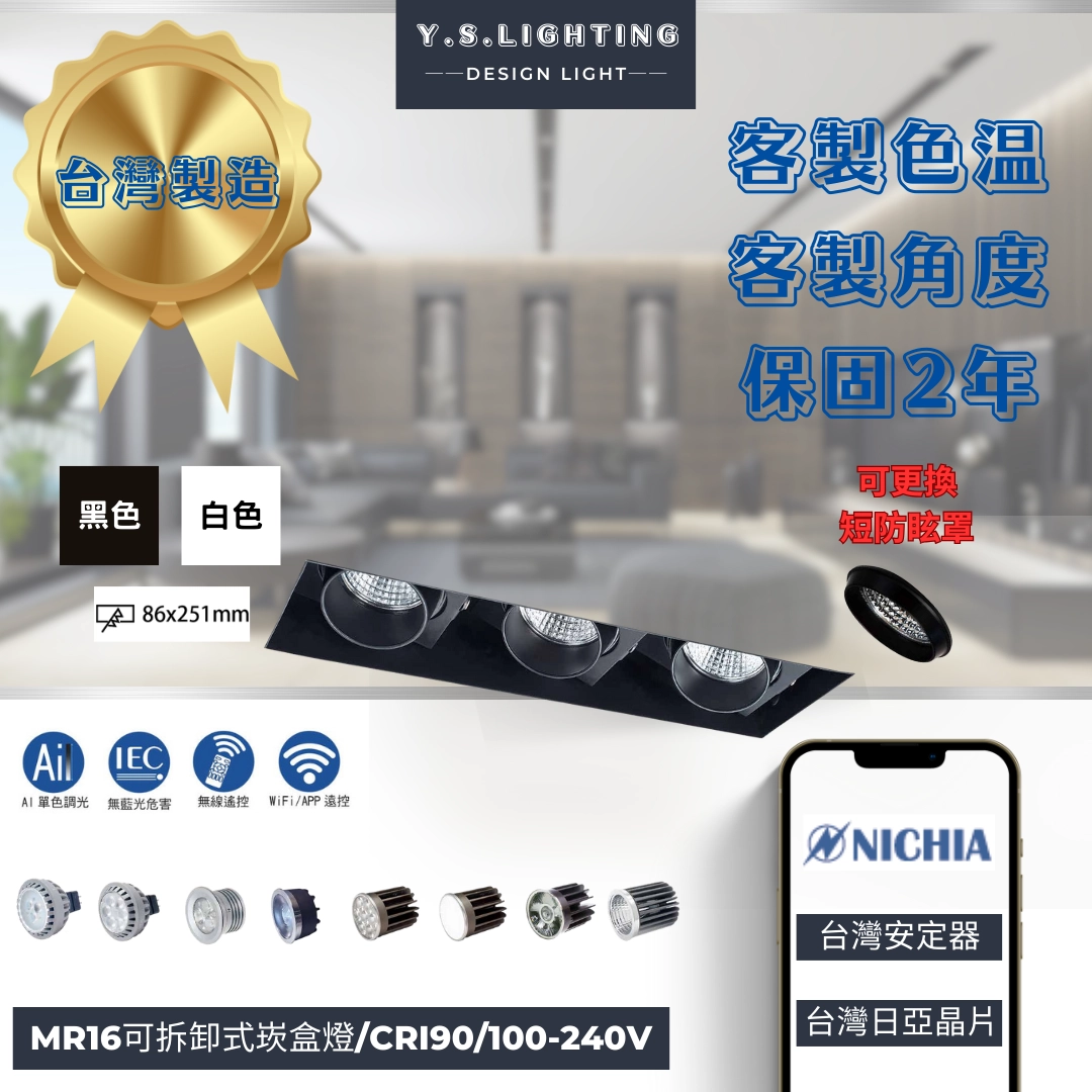 8.6*25.1CM │ MR16內縮無邊框-三崁盒燈(純燈具MR16光源另購)