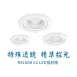 7.5CM、9CM、12CM、15CM|投射崁燈