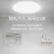 40W、60W、80W|智能遙控靜欣-吸頂燈