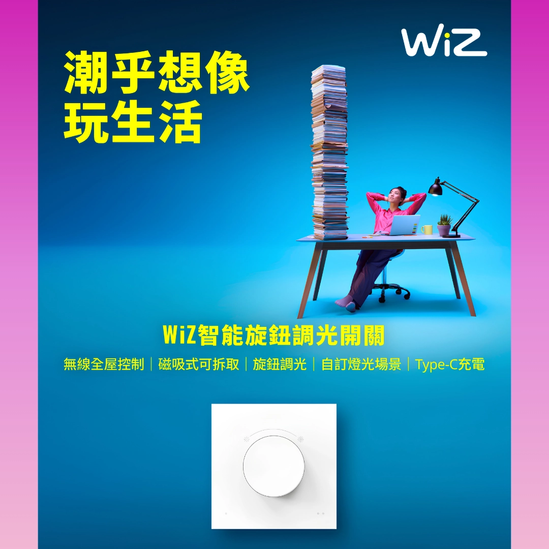 WiZ │專用旋鈕開關