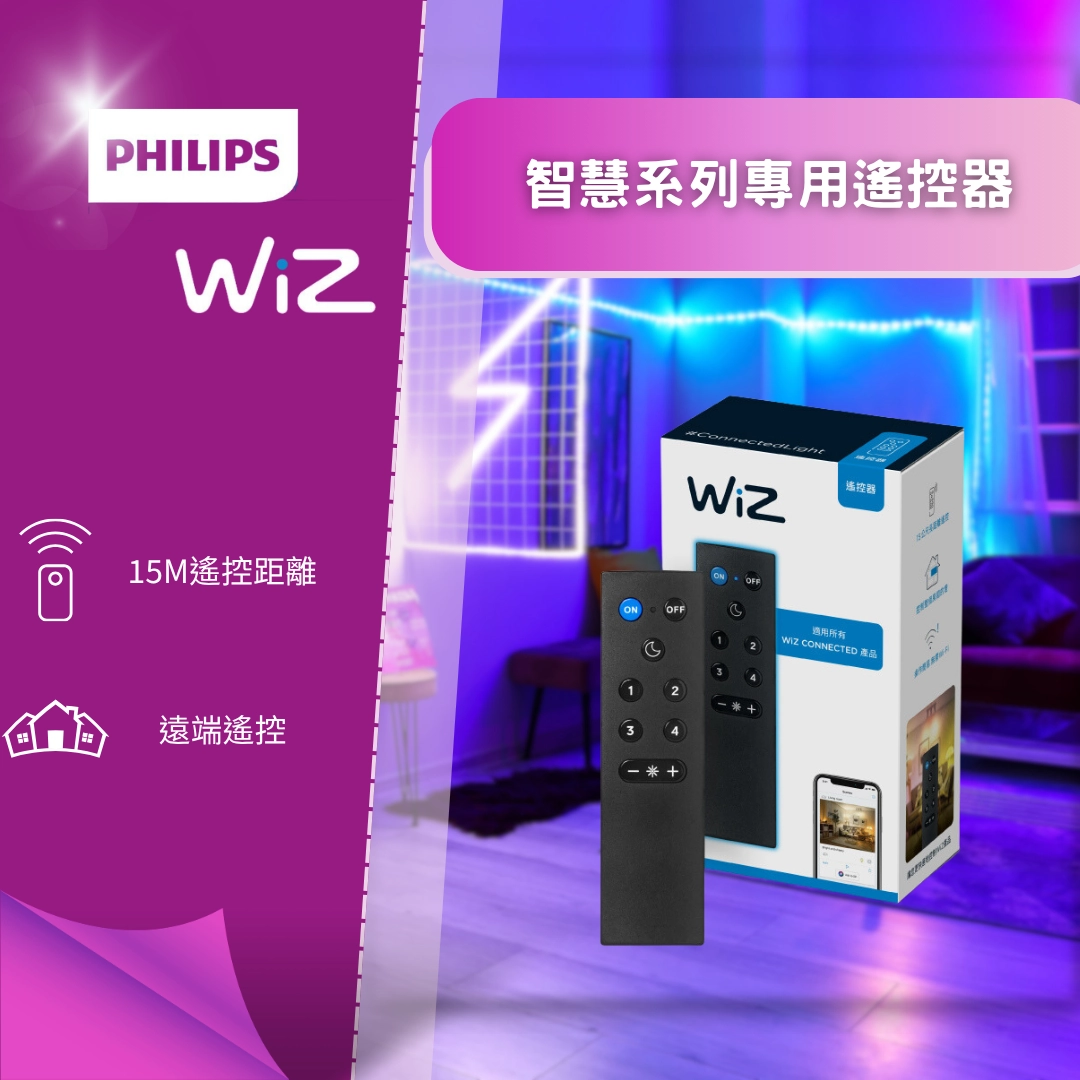 WiZ │專用遙控器