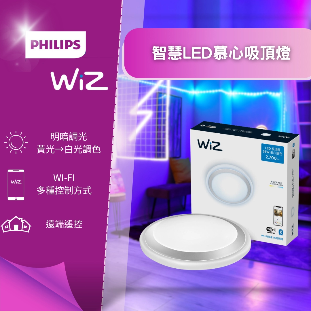 WiZ|智慧慕心-吸頂燈