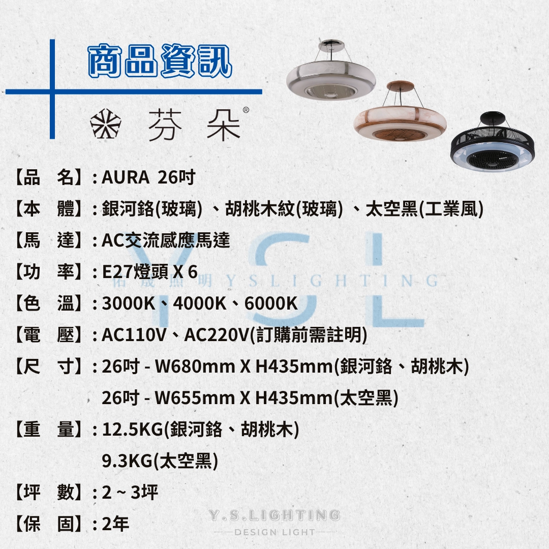26吋|AURA-AC吊扇燈