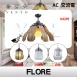 42吋｜FLORE-AC吊扇燈