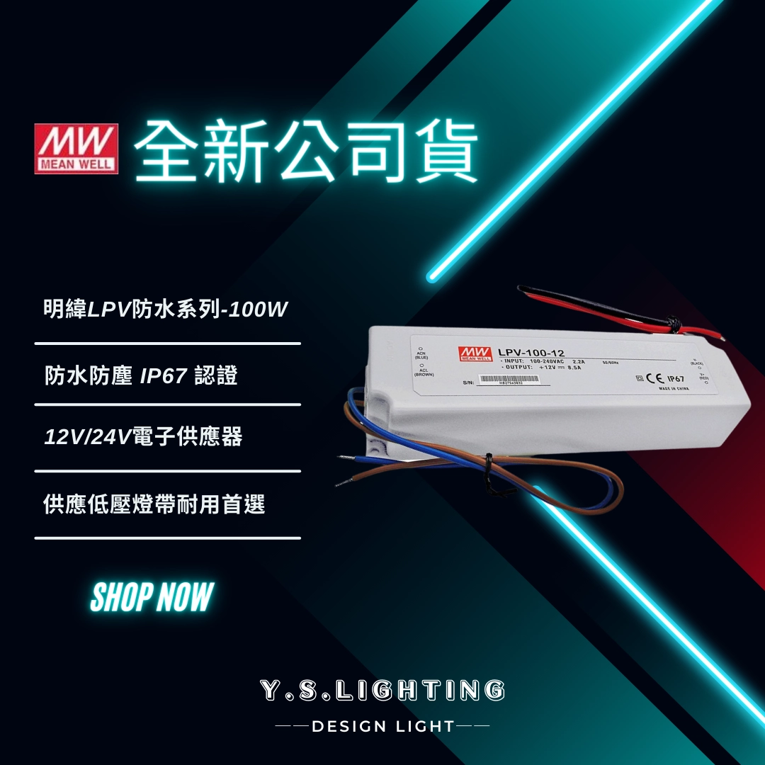 明緯LPV系列 ｜ 24V專用變壓器-防水型