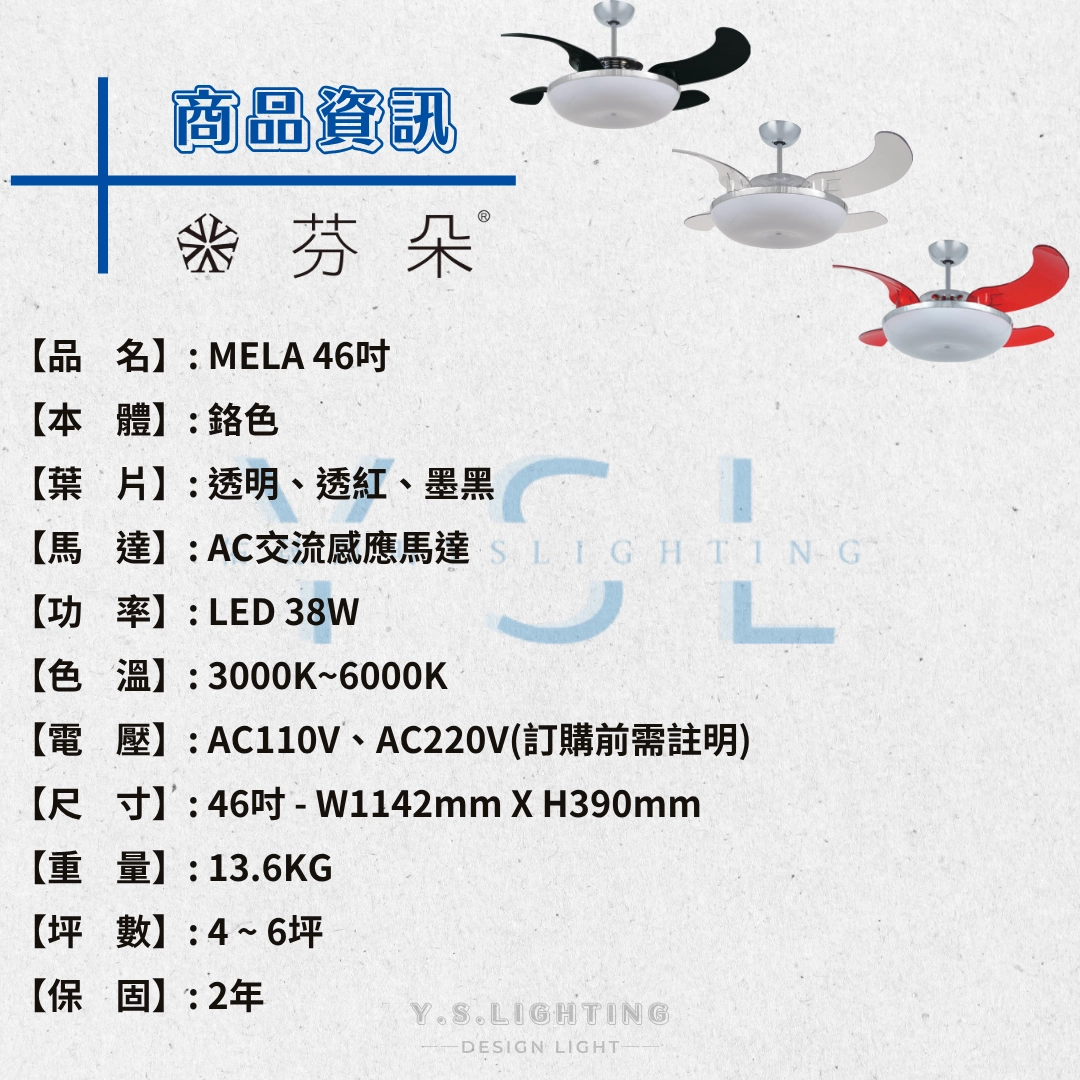 46吋｜MELA-AC吊扇燈