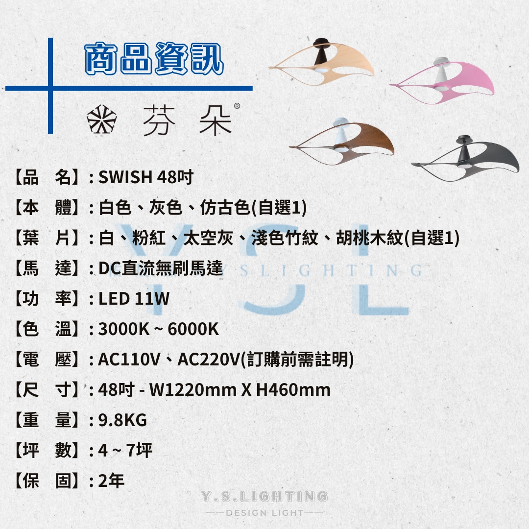 48吋｜SWISH-DC吊扇燈