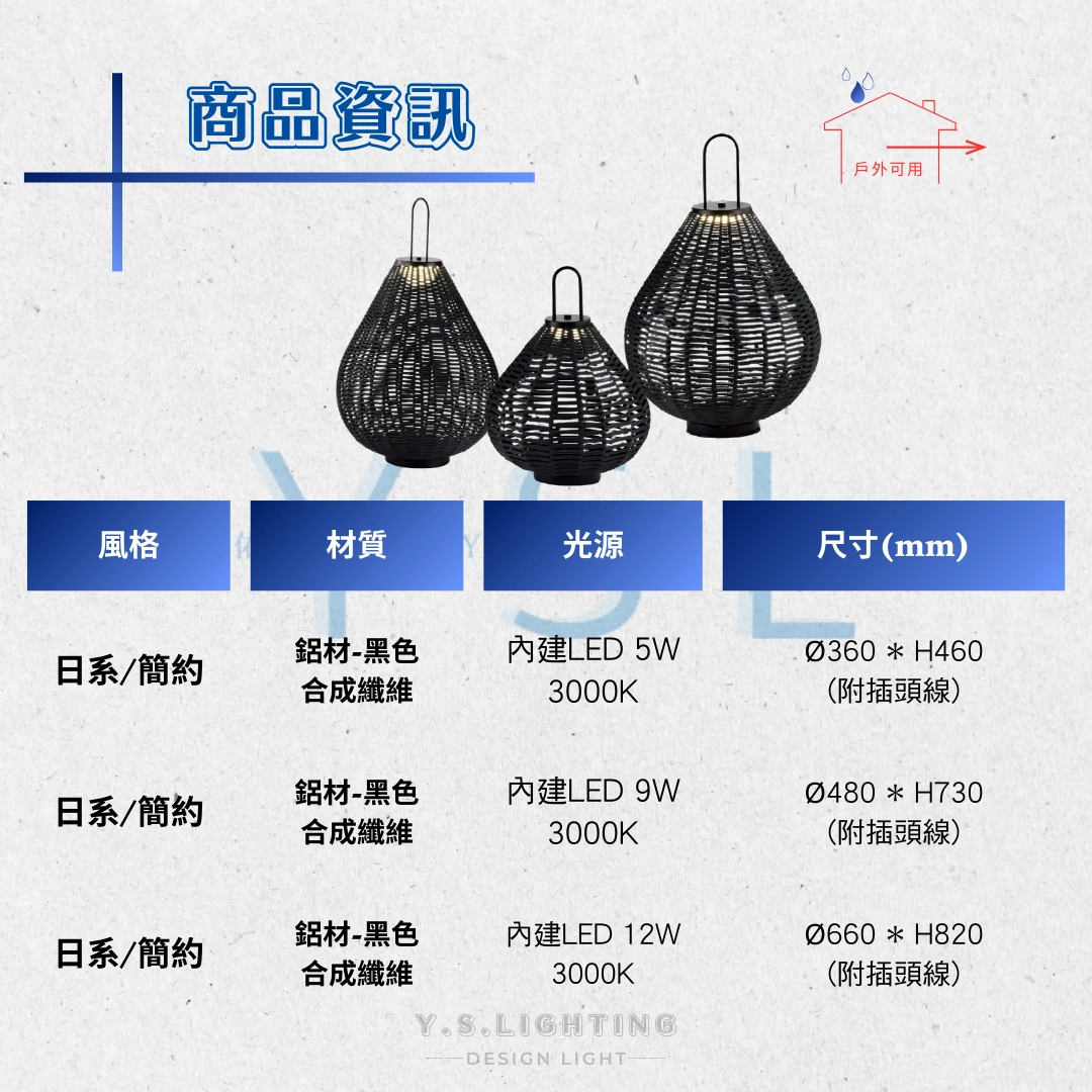 Rattan戶外造景燈-3款