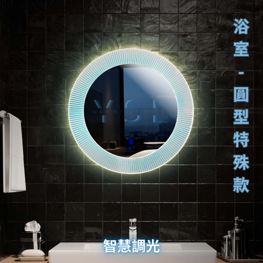 室內｜圓型智慧化妝鏡燈-正光