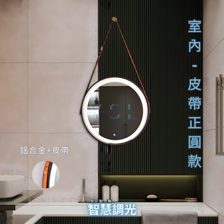 室內｜圓型皮帶鋁框智慧化妝鏡燈-正光