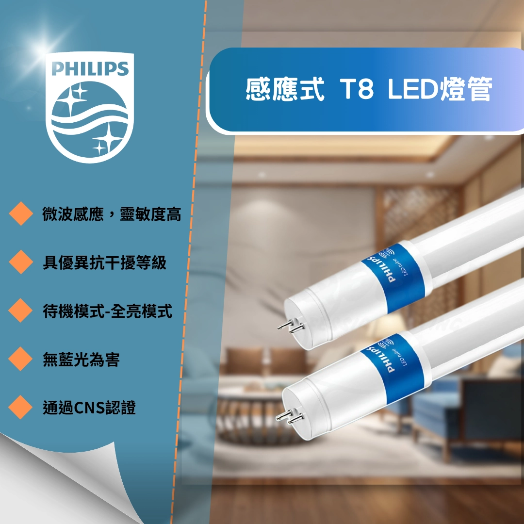T8燈管 │微波感應燈管
