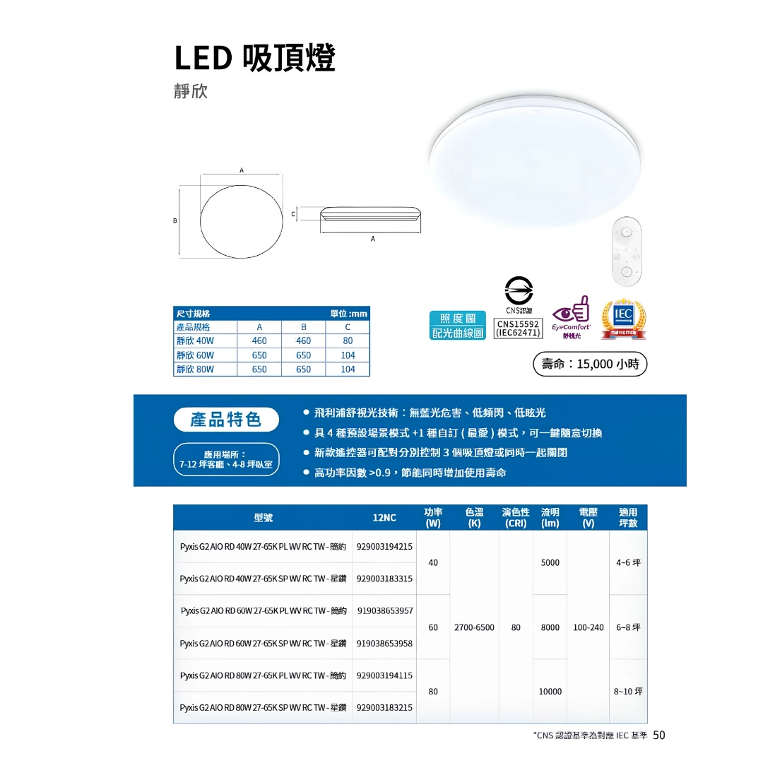 40W、60W、80W|智能遙控靜欣-吸頂燈
