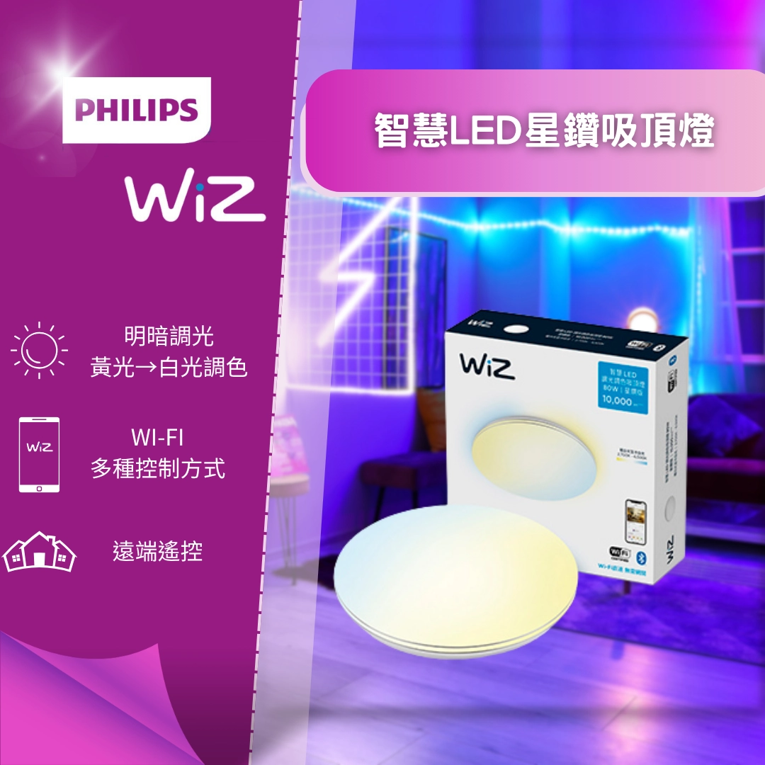 WiZ|智慧星鑽-吸頂燈