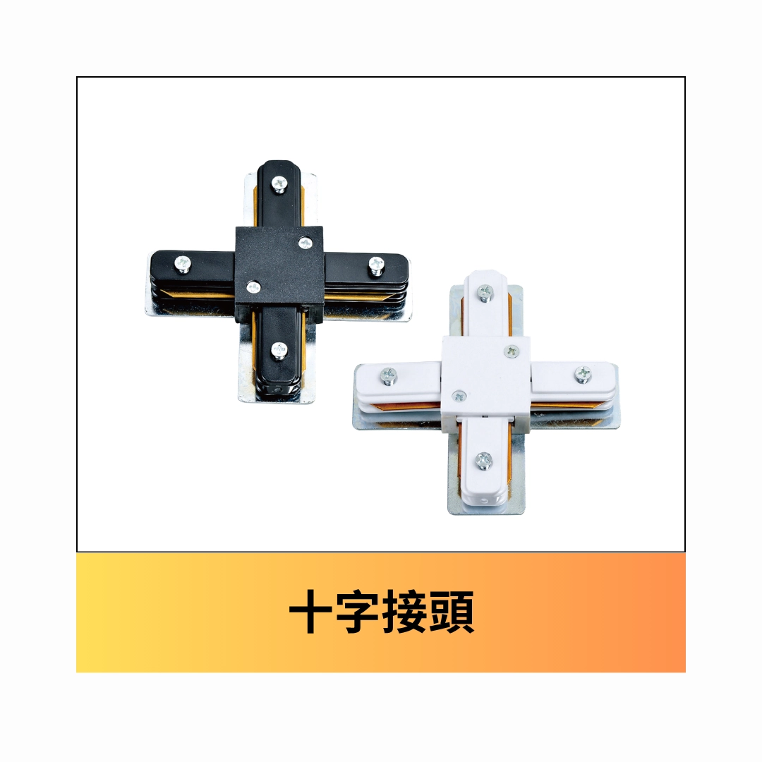 二線軌道條-專用配件