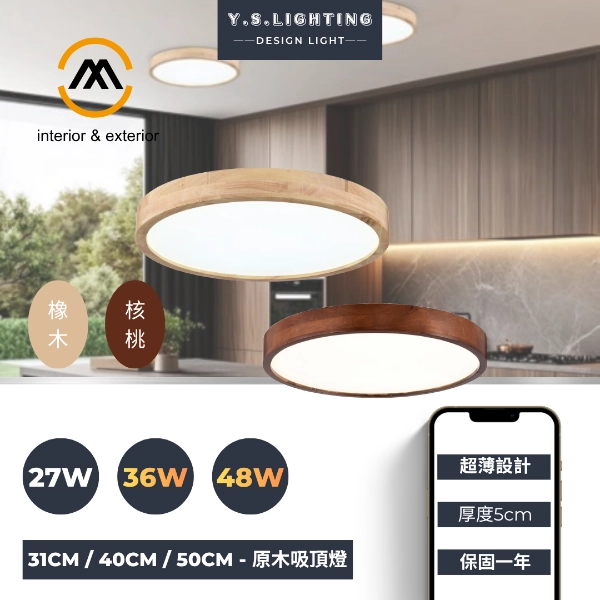 27W、36W、48W｜滿版原木-吸頂燈