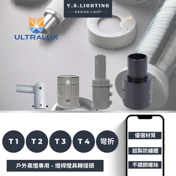 配件系列｜景觀高燈轉接頭