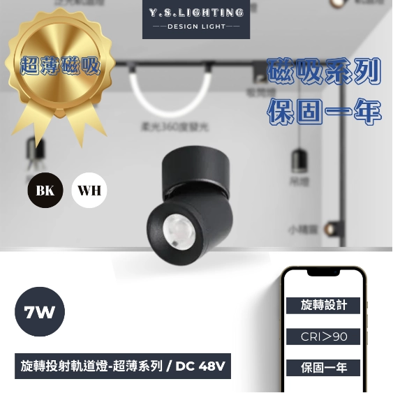 7W │ 旋轉造型-超薄磁吸軌道燈